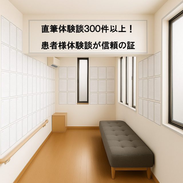 多くの患者様から寄せられた直筆体験談が、姫路の整体院に多数掲示されています。