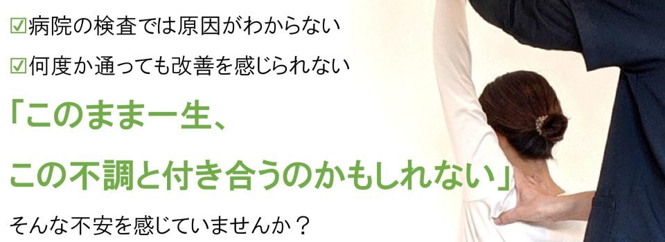 どの病院に行っても改善しない症状でお悩みの方が、最後の砦のように駆込んでくる整体院。